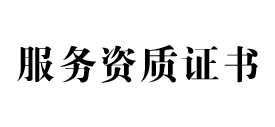 服务资质办理网
